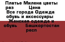 Платье Милена цветы раз 56-64 › Цена ­ 4 250 - Все города Одежда, обувь и аксессуары » Женская одежда и обувь   . Башкортостан респ.